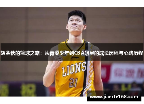 胡金秋的篮球之路：从青涩少年到CBA明星的成长历程与心路历程