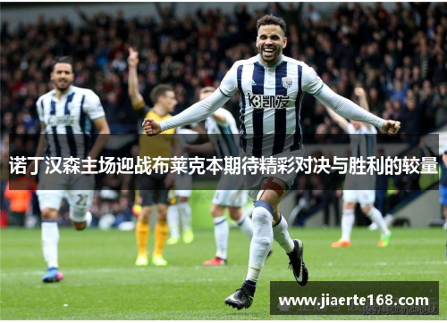 诺丁汉森主场迎战布莱克本期待精彩对决与胜利的较量