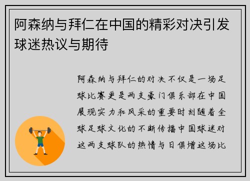 阿森纳与拜仁在中国的精彩对决引发球迷热议与期待