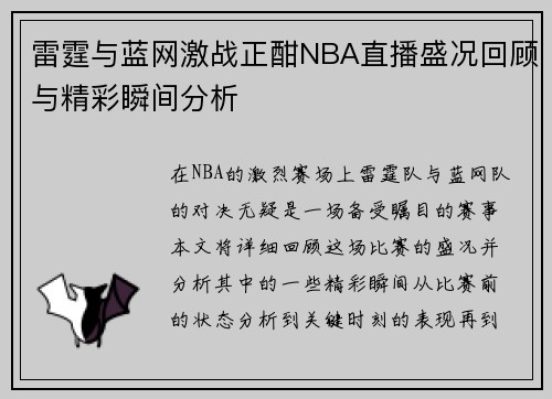 雷霆与蓝网激战正酣NBA直播盛况回顾与精彩瞬间分析