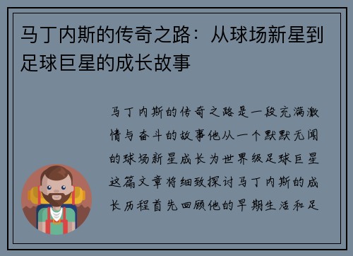 马丁内斯的传奇之路：从球场新星到足球巨星的成长故事