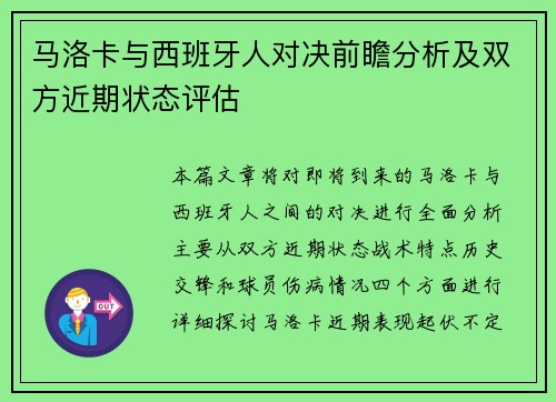 马洛卡与西班牙人对决前瞻分析及双方近期状态评估