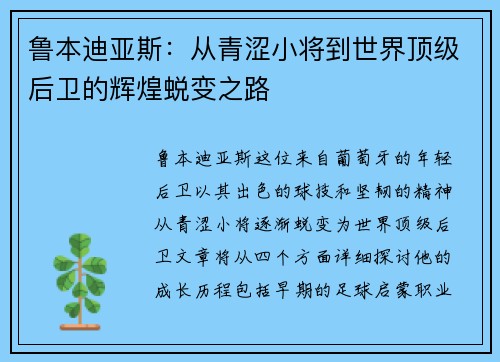 鲁本迪亚斯：从青涩小将到世界顶级后卫的辉煌蜕变之路
