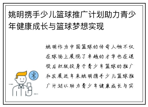 姚明携手少儿篮球推广计划助力青少年健康成长与篮球梦想实现