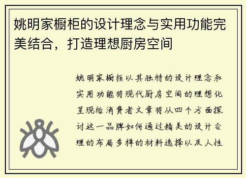 姚明家橱柜的设计理念与实用功能完美结合，打造理想厨房空间
