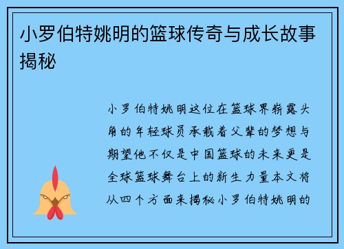 小罗伯特姚明的篮球传奇与成长故事揭秘