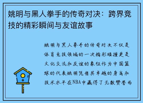 姚明与黑人拳手的传奇对决：跨界竞技的精彩瞬间与友谊故事