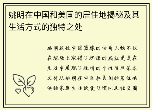 姚明在中国和美国的居住地揭秘及其生活方式的独特之处